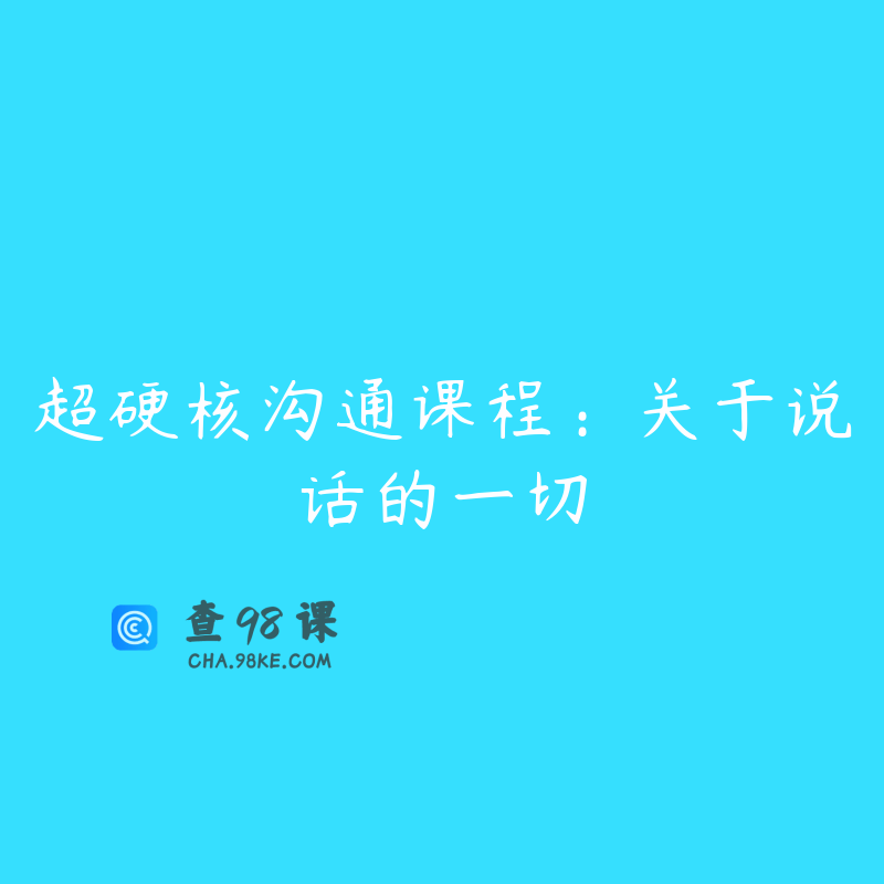 超硬核沟通课程：关于说话的一切