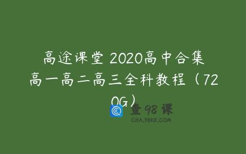 高途课堂 2020高中合集高一高二高三全科教程（720G）