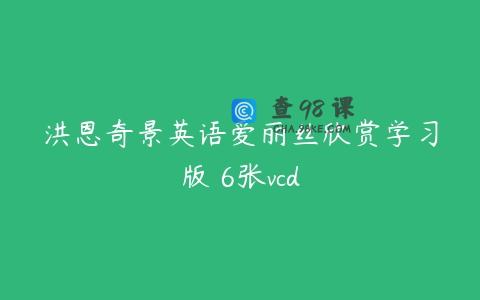 洪恩奇景英语爱丽丝欣赏学习版 6张vcd
