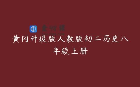 黄冈升级版人教版初二历史八年级上册