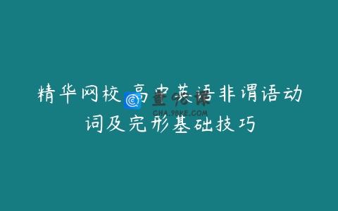 精华网校 高中英语非谓语动词及完形基础技巧