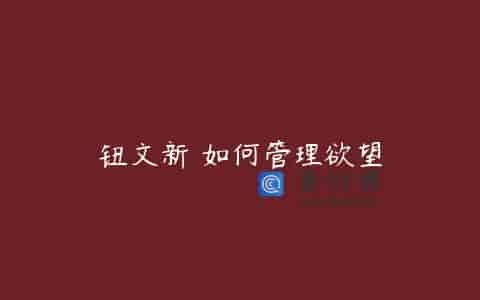 钮文新 如何管理欲望