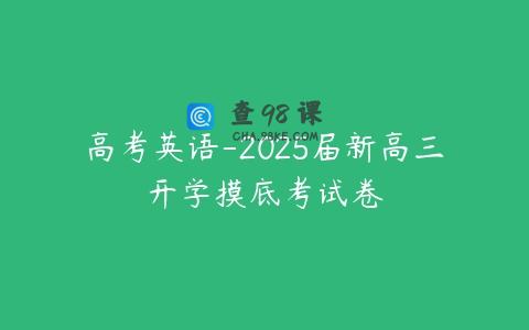 高考英语-2025届新高三开学摸底考试卷