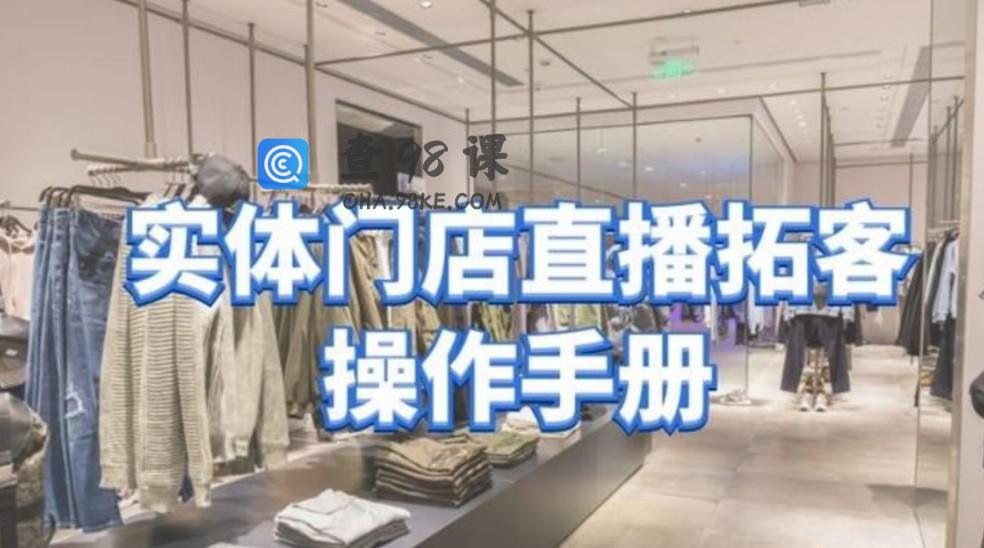 张羽畅《实体门店直播拓客操作手册》