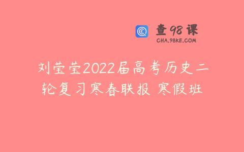 刘莹莹2022届高考历史二轮复习寒春联报 寒假班