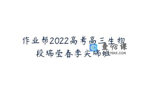 作业帮2022高考高三生物段瑞莹春季尖端班