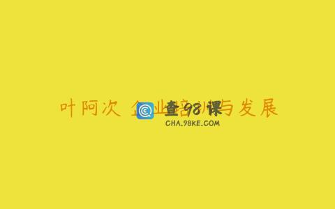 叶阿次 企业培训与发展