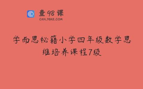 学而思秘籍小学四年级数学思维培养课程7级