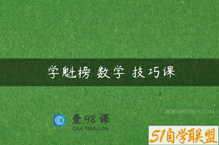 学魁榜 数学 技巧课