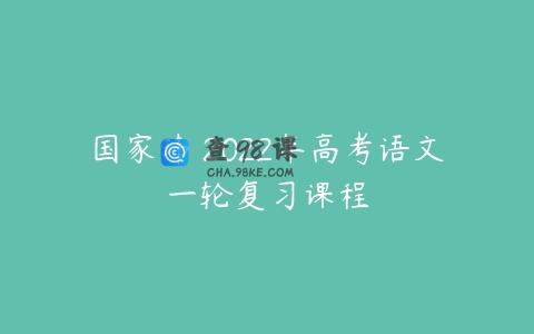 国家玮 2022年高考语文一轮复习课程