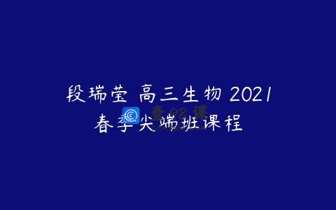 段瑞莹 高三生物 2021春季尖端班课程