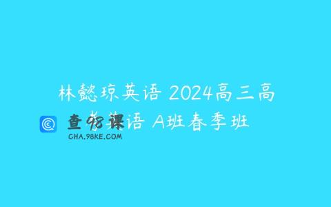 林懿琼英语 2024高三高考英语 A班春季班