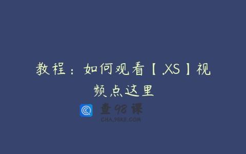 教程：如何观看【.XS】视频点这里
