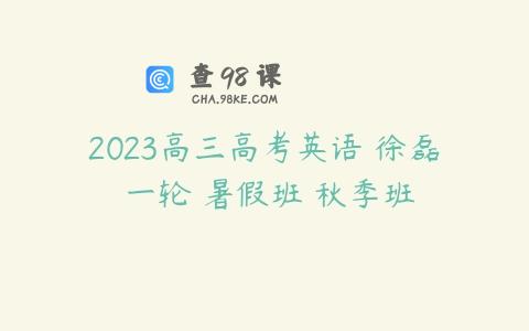 2023高三高考英语 徐磊 一轮 暑假班 秋季班
