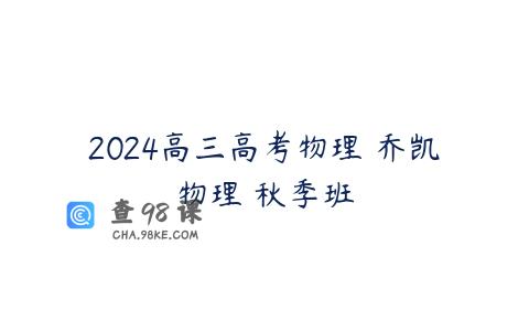 2024高三高考物理 乔凯物理 秋季班