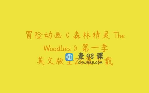 冒险动画《森林精灵 The Woodlies》第一季英文版全26集下载
