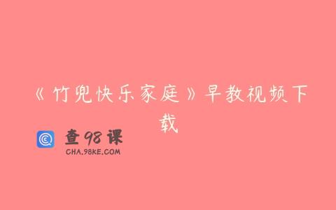 《竹兜快乐家庭》早教视频下载