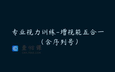 专业视力训练-增视能五合一（含序列号）