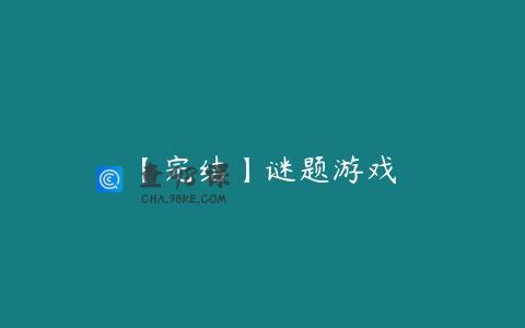 【完结】谜题游戏