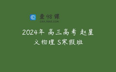 2024年 高三高考 赵星义物理 S寒假班