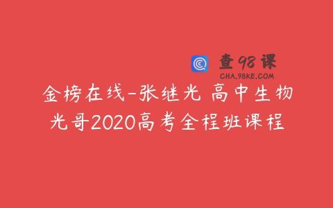 金榜在线-张继光 高中生物光哥2020高考全程班课程