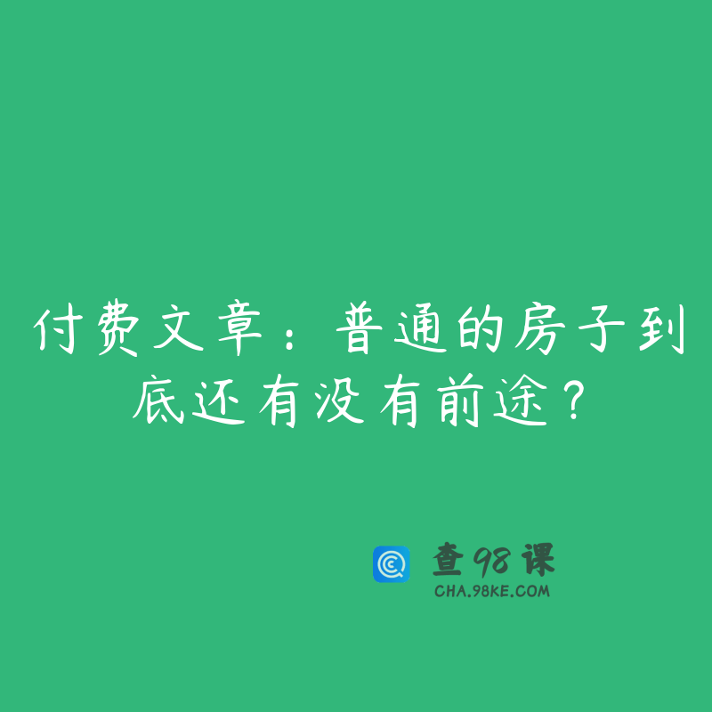 付费文章：普通的房子到底还有没有前途？