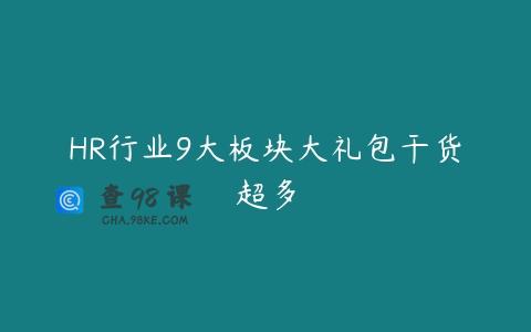 HR行业9大板块大礼包干货超多