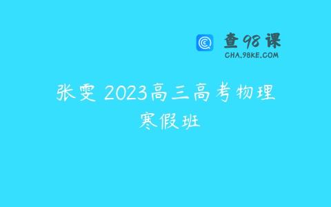 张雯 2023高三高考物理 寒假班