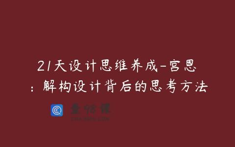 21天设计思维养成-宫恩琣：解构设计背后的思考方法