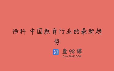徐科 中国教育行业的最新趋势