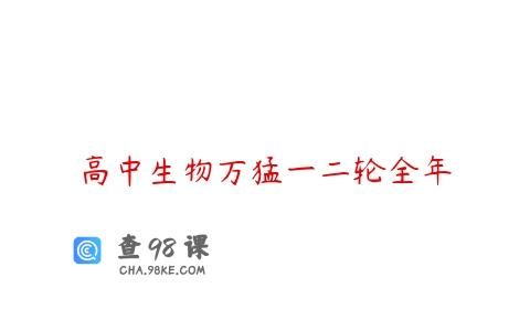 高中生物万猛一二轮全年