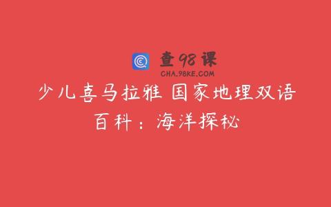 少儿喜马拉雅 国家地理双语百科：海洋探秘