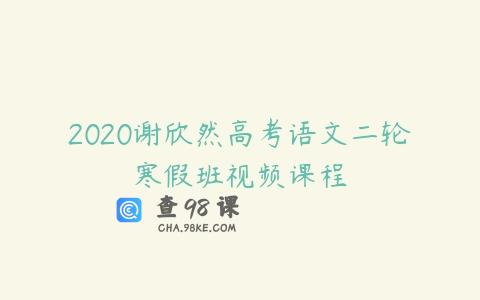 2020谢欣然高考语文二轮寒假班视频课程