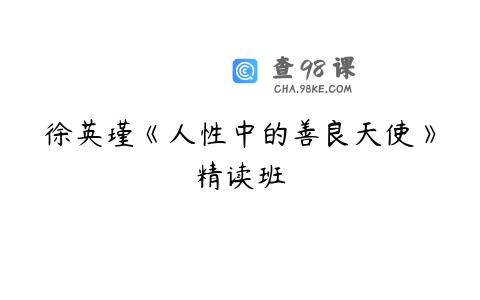 徐英瑾《人性中的善良天使》精读班