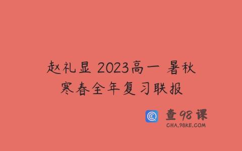 赵礼显 2023高一 暑秋寒春全年复习联报