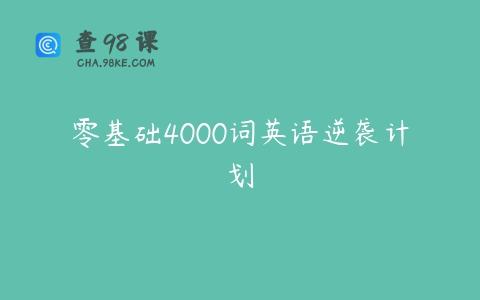 零基础4000词英语逆袭计划