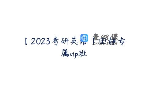 【2023考研英语】田静专属vip班