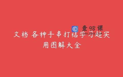 文档 各种手串打结学习超实用图解大全