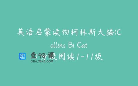 英语启蒙读物柯林斯大猫(Collins Bi Cat) 分级阅读1-11级