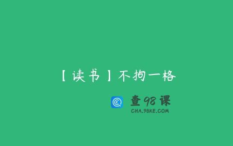 【读书】不拘一格