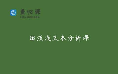 田浅浅文本分析课