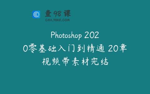 Photoshop 2020零基础入门到精通 20章视频带素材完结