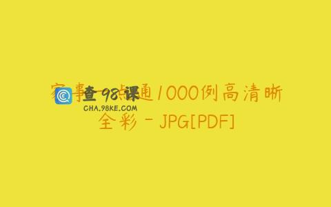 家事一点通1000例高清晰全彩－JPG[PDF]