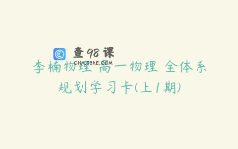 李楠物理 高一物理 全体系规划学习卡(上1期)