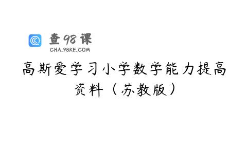 高斯爱学习小学数学能力提高资料（苏教版）