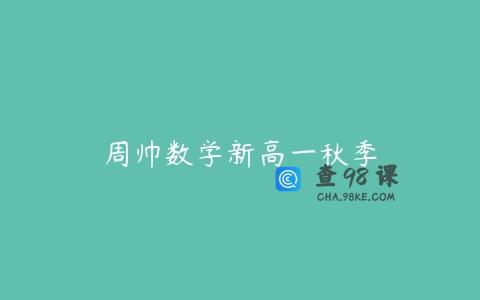 周帅数学新高一秋季