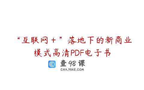“互联网＋”落地下的新商业模式高清PDF电子书