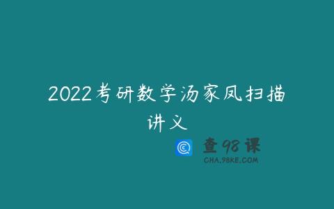 2022考研数学汤家凤扫描讲义