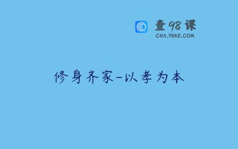 修身齐家-以孝为本