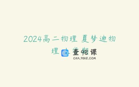 2024高二物理 夏梦迪物理 上学期